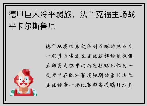 德甲巨人冷平弱旅，法兰克福主场战平卡尔斯鲁厄
