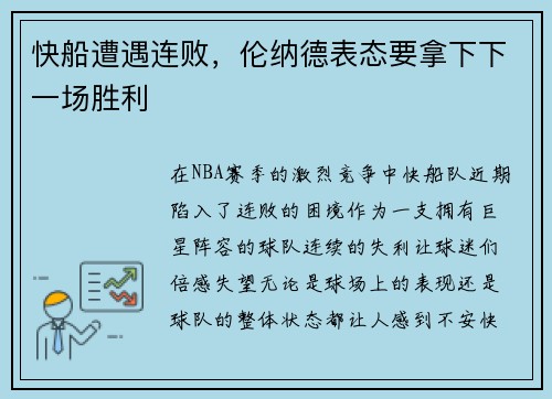 快船遭遇连败，伦纳德表态要拿下下一场胜利