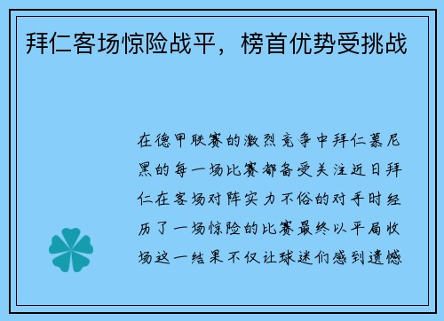 拜仁客场惊险战平，榜首优势受挑战