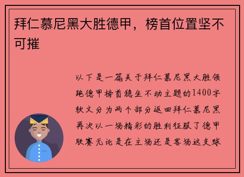 拜仁慕尼黑大胜德甲，榜首位置坚不可摧