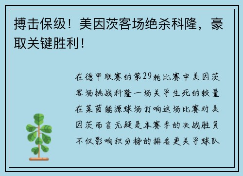 搏击保级！美因茨客场绝杀科隆，豪取关键胜利！