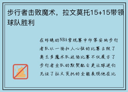 步行者击败魔术，拉文莫托15+15带领球队胜利