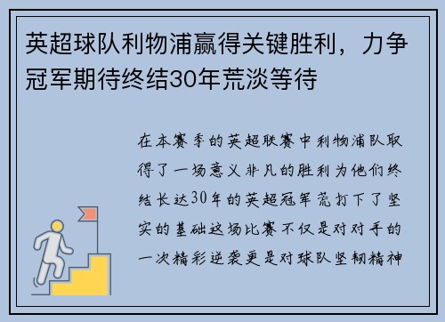 英超球队利物浦赢得关键胜利，力争冠军期待终结30年荒淡等待
