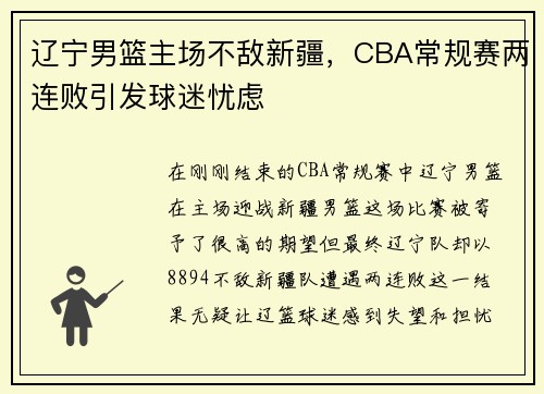 辽宁男篮主场不敌新疆，CBA常规赛两连败引发球迷忧虑