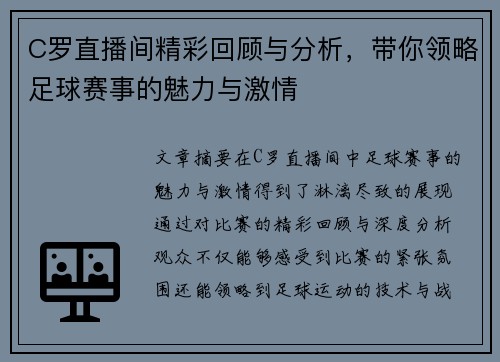 C罗直播间精彩回顾与分析，带你领略足球赛事的魅力与激情
