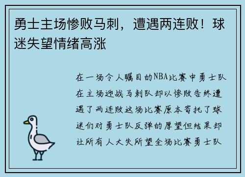 勇士主场惨败马刺，遭遇两连败！球迷失望情绪高涨