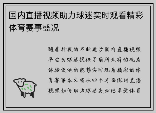 国内直播视频助力球迷实时观看精彩体育赛事盛况