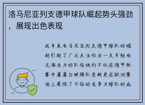 洛马尼亚列支德甲球队崛起势头强劲，展现出色表现
