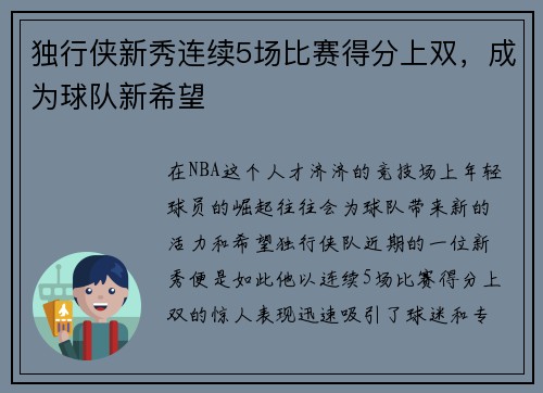独行侠新秀连续5场比赛得分上双，成为球队新希望