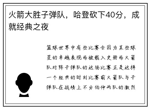 火箭大胜子弹队，哈登砍下40分，成就经典之夜