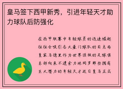 皇马签下西甲新秀，引进年轻天才助力球队后防强化