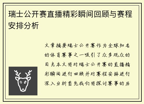 瑞士公开赛直播精彩瞬间回顾与赛程安排分析