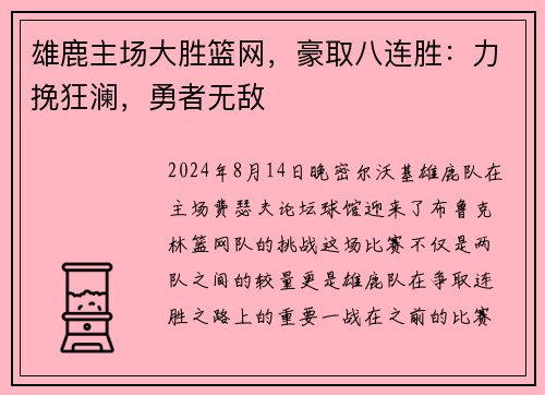 雄鹿主场大胜篮网，豪取八连胜：力挽狂澜，勇者无敌
