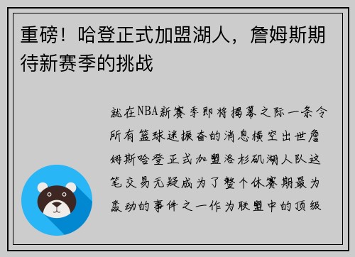 重磅！哈登正式加盟湖人，詹姆斯期待新赛季的挑战
