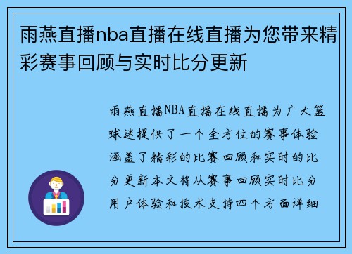 雨燕直播nba直播在线直播为您带来精彩赛事回顾与实时比分更新