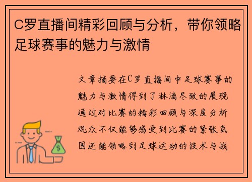 C罗直播间精彩回顾与分析，带你领略足球赛事的魅力与激情