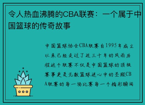 令人热血沸腾的CBA联赛：一个属于中国篮球的传奇故事