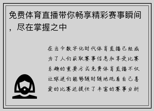 免费体育直播带你畅享精彩赛事瞬间，尽在掌握之中