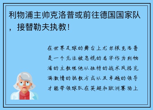 利物浦主帅克洛普或前往德国国家队，接替勒夫执教！