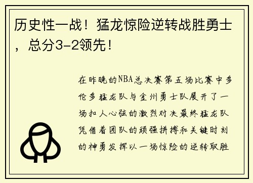 历史性一战！猛龙惊险逆转战胜勇士，总分3-2领先！