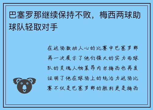 巴塞罗那继续保持不败，梅西两球助球队轻取对手