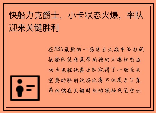 快船力克爵士，小卡状态火爆，率队迎来关键胜利