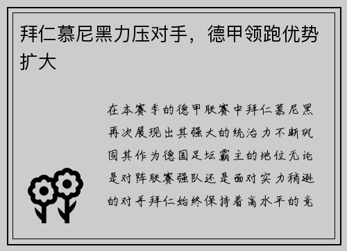 拜仁慕尼黑力压对手，德甲领跑优势扩大