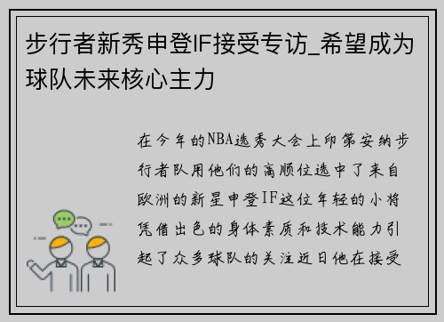 步行者新秀申登IF接受专访_希望成为球队未来核心主力