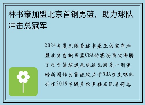 林书豪加盟北京首钢男篮，助力球队冲击总冠军