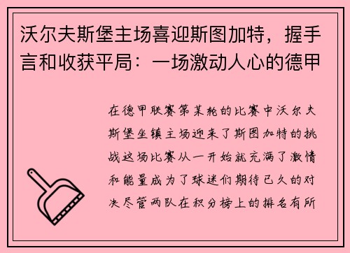 沃尔夫斯堡主场喜迎斯图加特，握手言和收获平局：一场激动人心的德甲对决