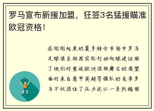 罗马宣布新援加盟，狂签3名猛援瞄准欧冠资格！