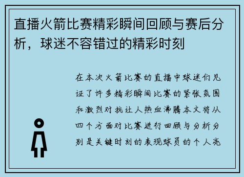 直播火箭比赛精彩瞬间回顾与赛后分析，球迷不容错过的精彩时刻