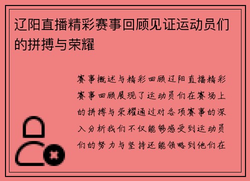 辽阳直播精彩赛事回顾见证运动员们的拼搏与荣耀