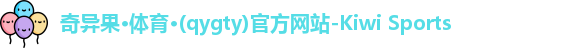 奇异果体育